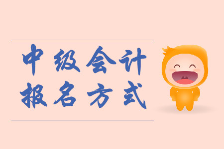 安徽2020年中級會計考試報名方式是什么？