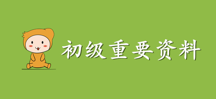 這份初級會計(jì)資料請收好，非常非常重要！