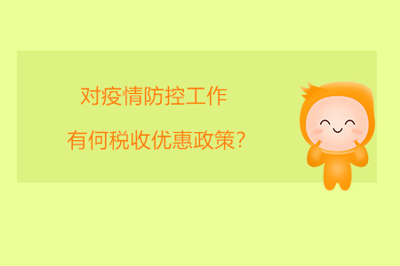 對疫情防控工作有何稅收優(yōu)惠政策？