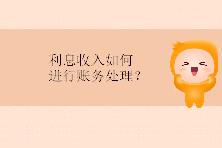 利息收入如何進(jìn)行賬務(wù)處理？