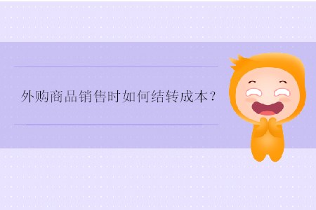 外購商品銷售時如何結(jié)轉(zhuǎn)成本？