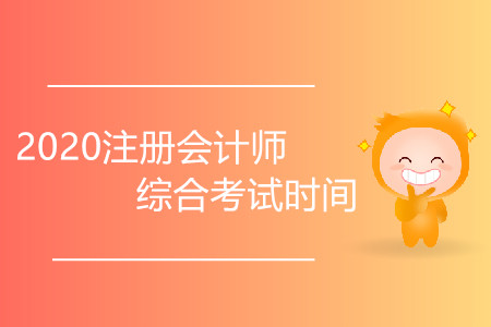 2020注冊會計師綜合考試時間會推遲嗎？