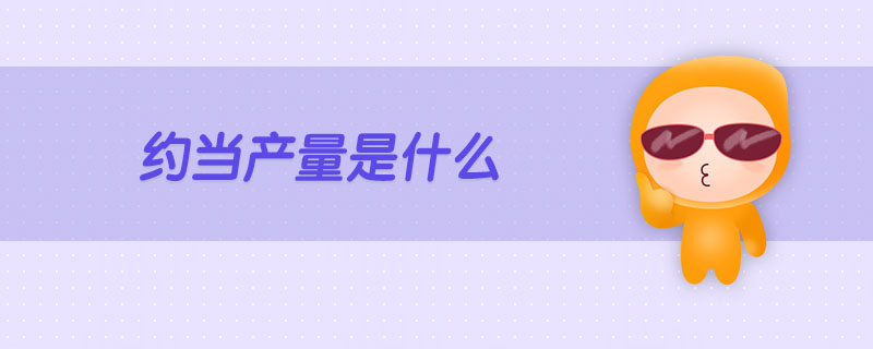 約當(dāng)產(chǎn)量是什么 約當(dāng)產(chǎn)量是什么