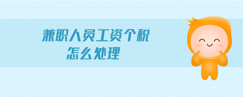 兼職人員工資個稅怎么處理