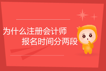 為什么注冊(cè)會(huì)計(jì)師報(bào)名時(shí)間分兩段你知道嗎？