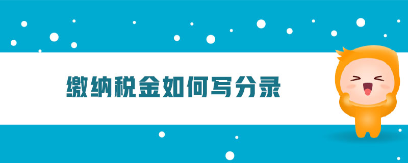 繳納稅金如何寫分錄