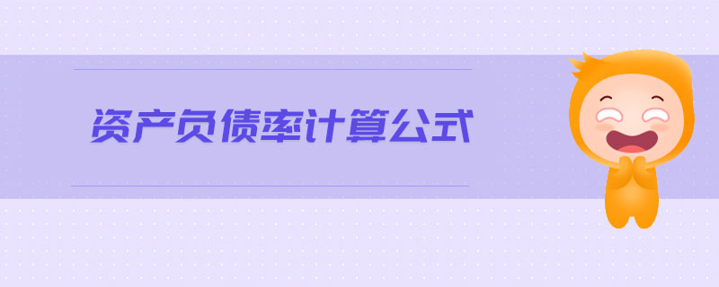 資產(chǎn)負債率計算公式 資產(chǎn)負債率計算公式