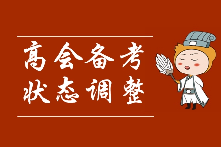 速看！高級會計師報名已開始，如何快速進入學(xué)習(xí)狀態(tài)！