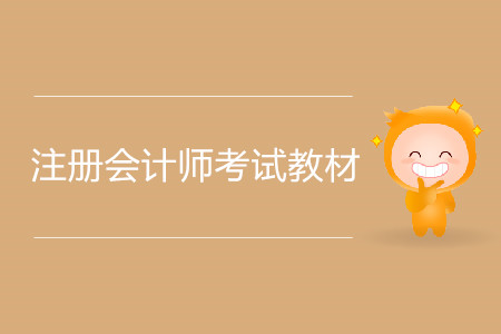 2020年注冊(cè)會(huì)計(jì)師考試教材什么時(shí)間上市？