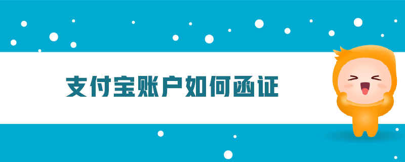 支付寶賬戶(hù)如何函證
