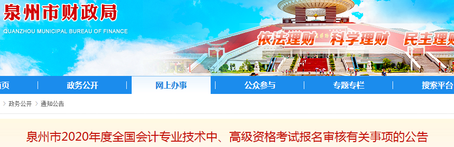 2020年福建泉州中級會計報名簡章已公布！