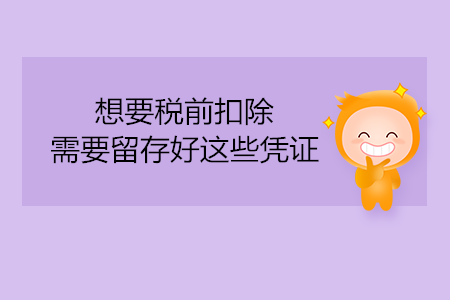 想要稅前扣除，需要留存好這些憑證