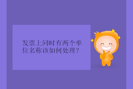 發(fā)票上同時有兩個單位名稱該如何處理？