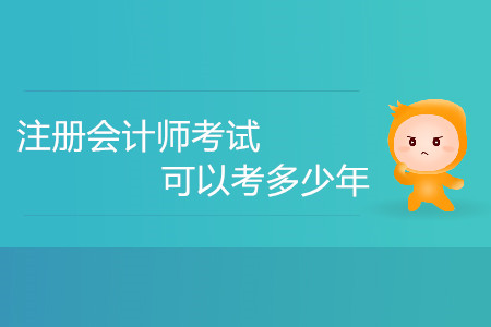 注冊會計師考試可以考多少年你知道嗎？