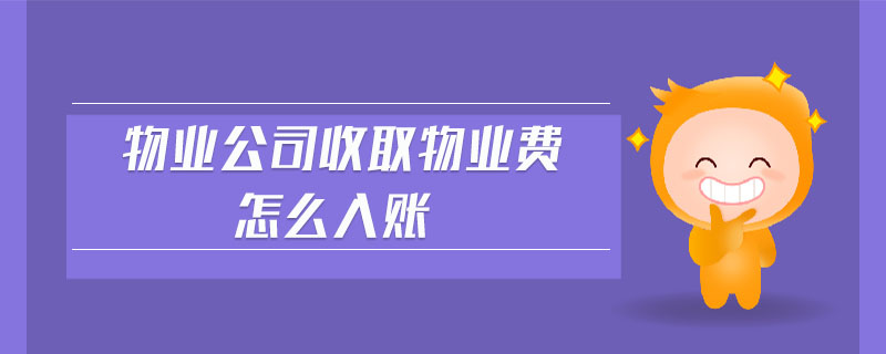 物業(yè)公司收取物業(yè)費(fèi)怎么入賬