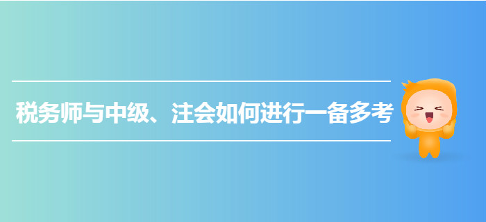 乘勝追擊！稅務(wù)師與中級、注會如何進行一備多考