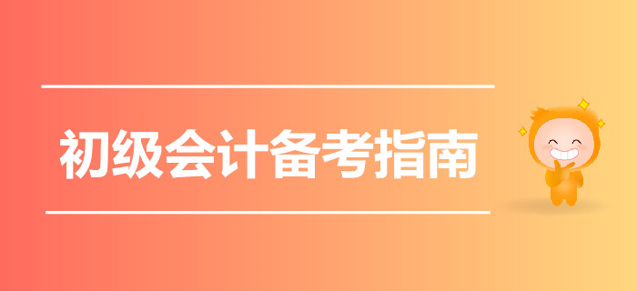 2020初級會計(jì)備考指南猛戳，一起云學(xué)習(xí)吧！