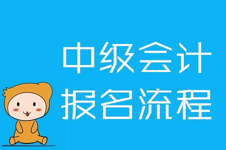 中級會計網(wǎng)上報名流程是什么樣的？