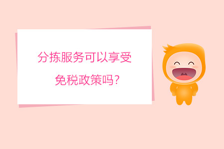 分揀服務可以享受免稅政策嗎？