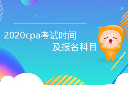 2020cpa考試時(shí)間及報(bào)名科目是什么？