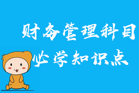 2020年中級(jí)會(huì)計(jì)財(cái)務(wù)管理科目需要記住哪些知識(shí)點(diǎn)？報(bào)名前必看
