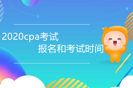 2020cpa考試報(bào)名和考試時(shí)間是哪天？