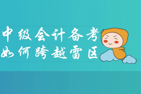 想要跨越中級(jí)會(huì)計(jì)備考雷區(qū)？快來(lái)試試這樣做！