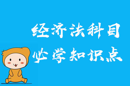2020年中級會計經(jīng)濟法學什么？必須掌握的知識點了解一下！