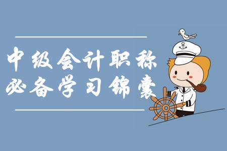2020年中級會計職稱必備學(xué)習(xí)錦囊！一年過三科如何輕松備考？
