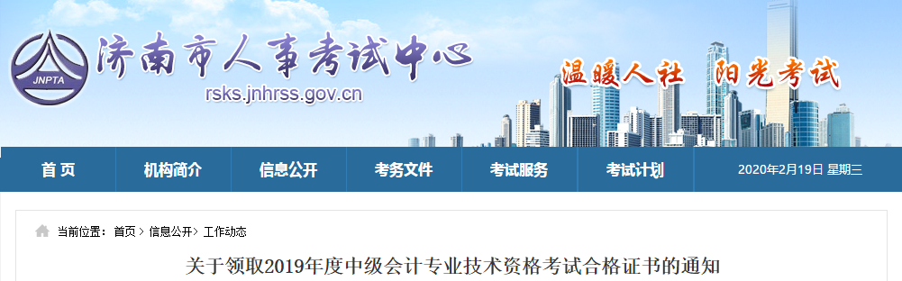 山東濟(jì)南領(lǐng)取2019年度中級(jí)會(huì)計(jì)師證書的相關(guān)通知