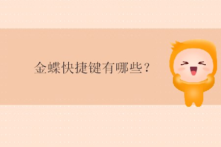 金蝶快捷鍵有哪些？