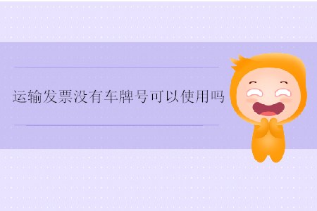 運(yùn)輸發(fā)票沒有車牌號(hào)可以使用嗎？