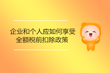 企業(yè)和個(gè)人應(yīng)如何享受全額稅前扣除政策？