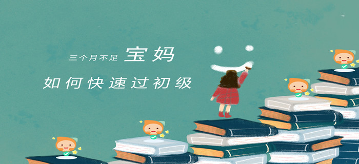 必看！全職寶媽，三個(gè)月如何通過初級(jí)會(huì)計(jì)？