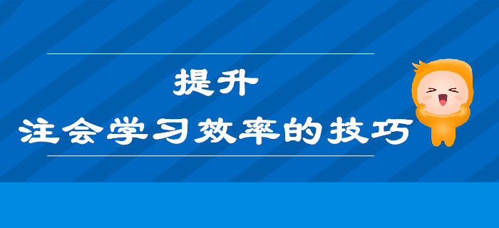 提升注會(huì)學(xué)習(xí)效率的技巧，也許就在你忽略的這些細(xì)節(jié)里