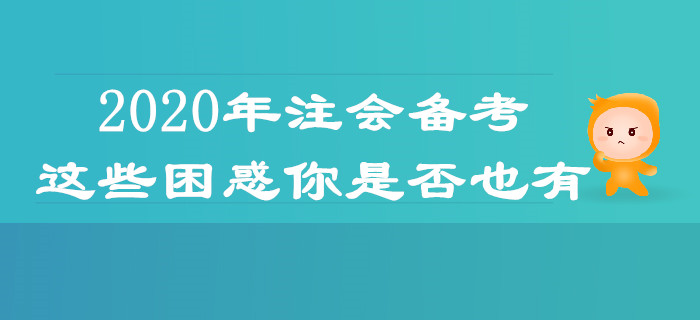 2020年注會(huì)備考，這些困惑你是否也有？
