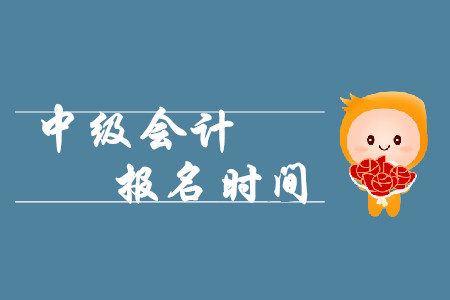 中級(jí)會(huì)計(jì)遼寧報(bào)名時(shí)間2020年3月10日起！