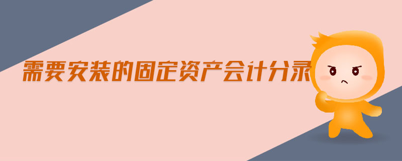 需要安裝的固定資產會計分錄 需要安裝的固定資產會計分錄