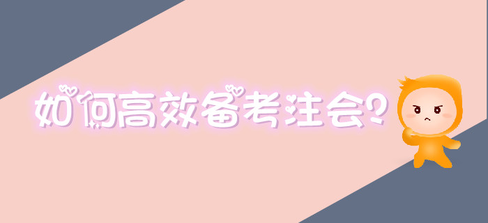 備考注會效率低？高效備考方法要掌握！
