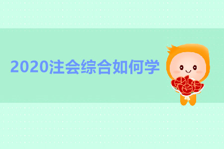 2020注會綜合如何學(xué)更高效？