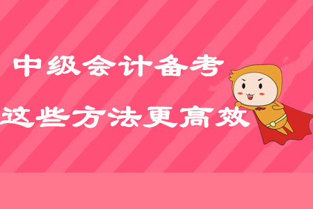 2020年中級會計考點(diǎn)太多？試試這些方法備考更高效！