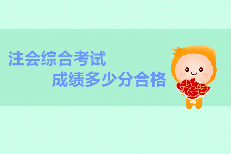 注會綜合考試成績多少分合格？