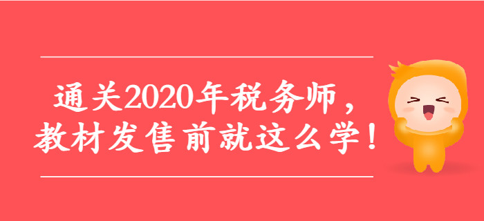 通關2020年稅務師，教材發(fā)售前就這么學！