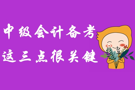 想要在中級(jí)會(huì)計(jì)考試中輕松過關(guān)？這三點(diǎn)一定要把握好！