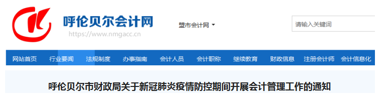 內(nèi)蒙古呼倫貝爾暫緩中級(jí)會(huì)計(jì)紙質(zhì)證書(shū)發(fā)放和補(bǔ)辦工作
