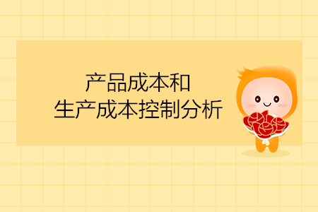 產(chǎn)品成本和生產(chǎn)成本控制分析
