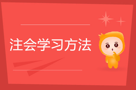 看書做題如何選擇？注會(huì)學(xué)習(xí)方法要因人而異！