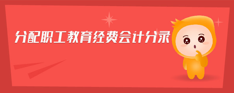 分配職工教育經(jīng)費會計分錄