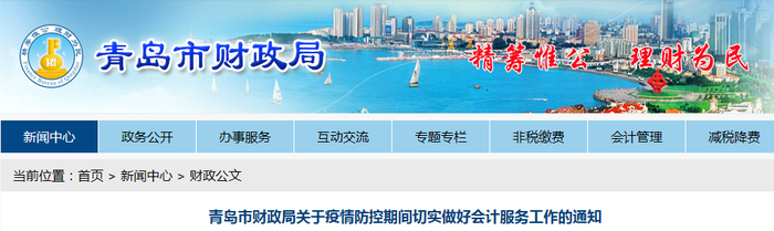 山東青島初級(jí)會(huì)計(jì)考生速看：疫情防控期間會(huì)計(jì)服務(wù)工作通知