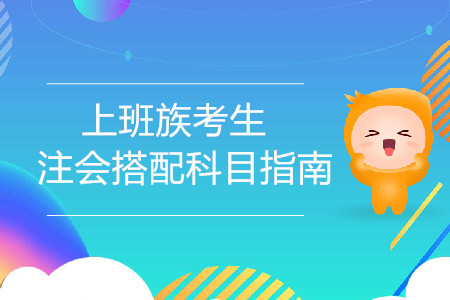 上班族考生注會搭配科目指南！